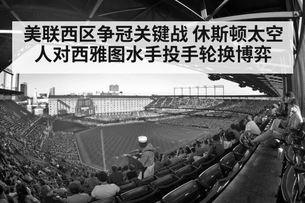 美联西区争冠关键战 休斯顿太空人对西雅图水手投手轮换博弈