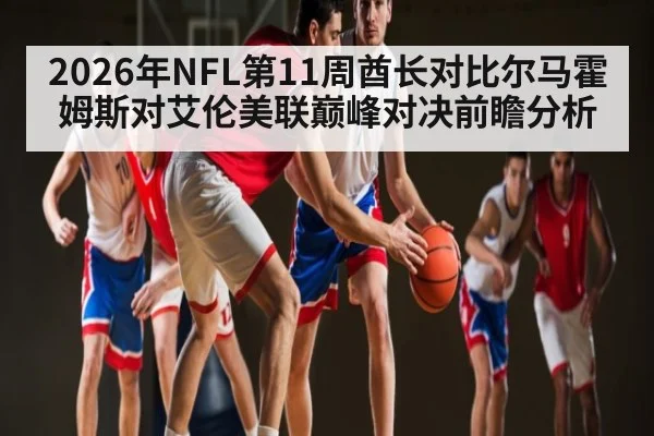 2026年NFL第11周酋长对比尔马霍姆斯对艾伦美联巅峰对决前瞻分析